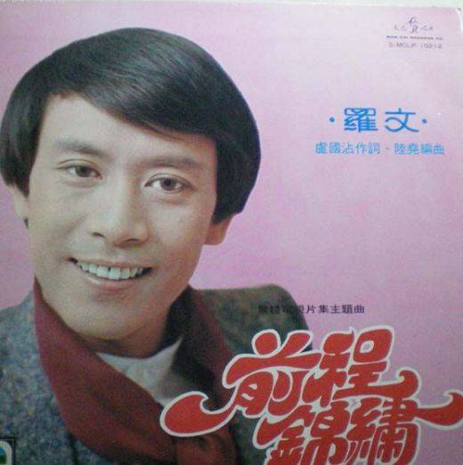 前程锦绣（1975年罗文演唱的粤语歌曲）