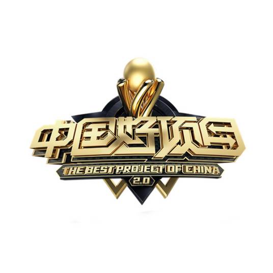 中国好项目