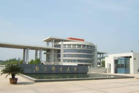 南京邮电大学研究生部