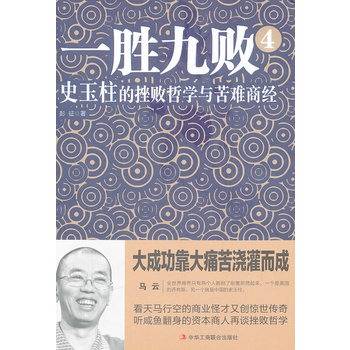 一胜九败4：史玉柱的挫败哲学与苦难商经