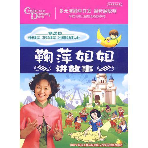 鞠萍姐姐讲故事