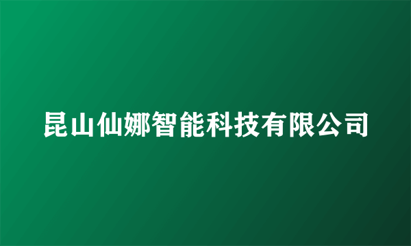 昆山仙娜智能科技有限公司