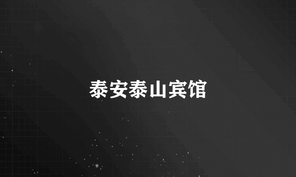 泰安泰山宾馆