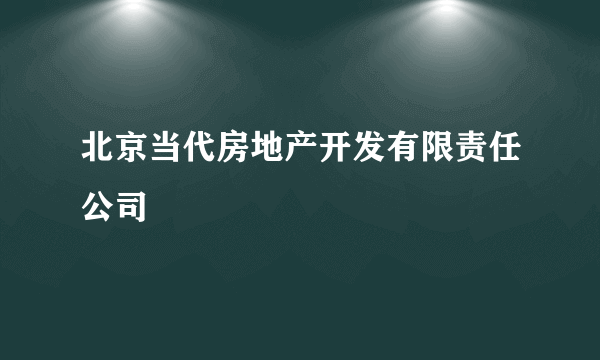 北京当代房地产开发有限责任公司