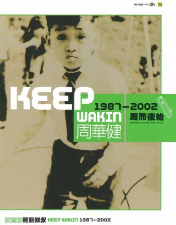 周而复始（2003年周华健精选集）