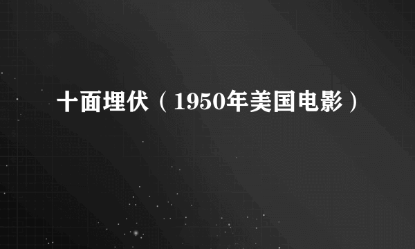 十面埋伏（1950年美国电影）