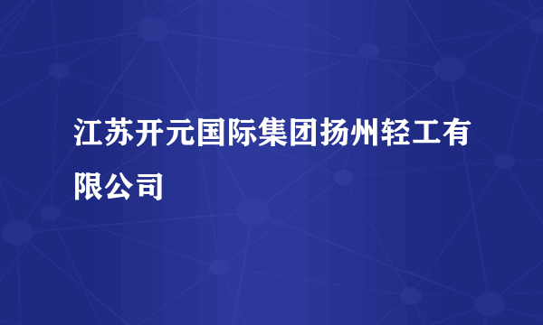 江苏开元国际集团扬州轻工有限公司