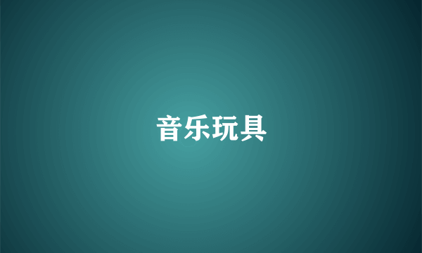 音乐玩具
