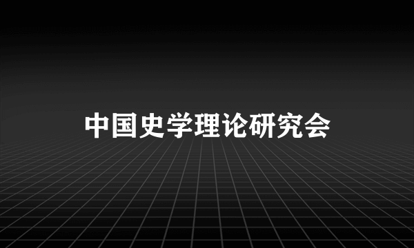 中国史学理论研究会