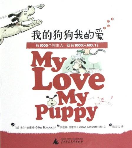 我的狗狗我的爱（2012年广西师范大学出版社出版的图书）