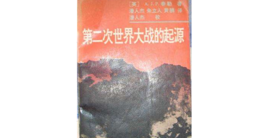 第二次世界大战的起源（1991年华东师范大学出版社出版的图书）