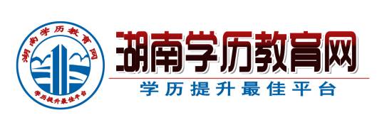 湖南学历教育网