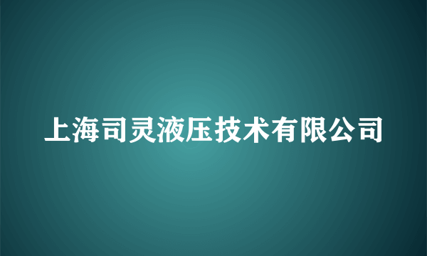 上海司灵液压技术有限公司