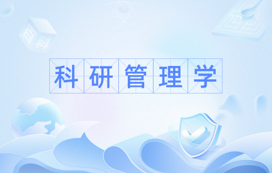 科研管理学
