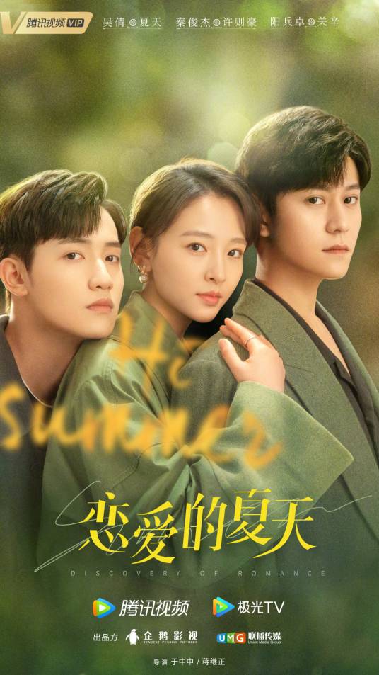 恋爱的夏天（2022年吴倩、秦俊杰主演的都市爱情剧）