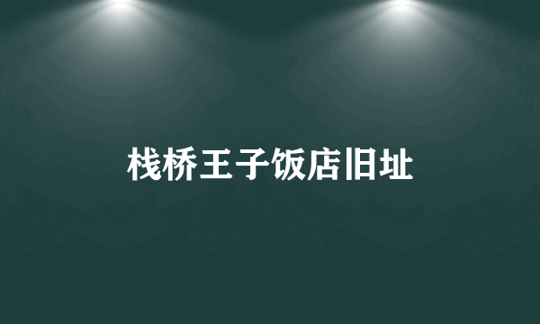 栈桥王子饭店旧址
