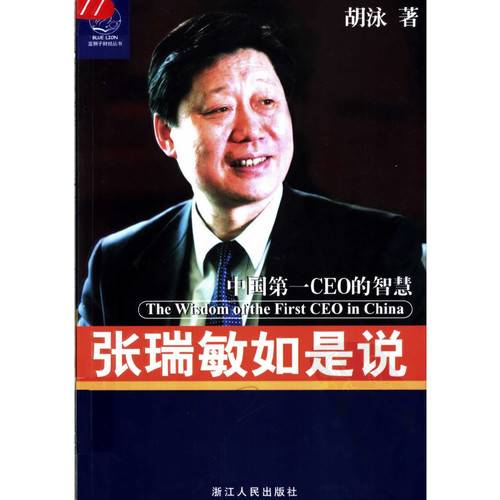 张瑞敏如是说