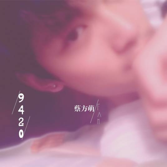 9420（蔡方萌演唱单曲）