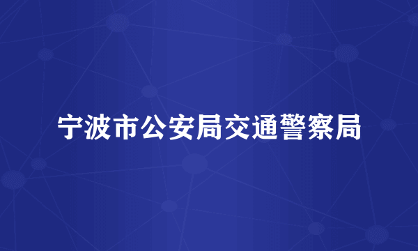 宁波市公安局交通警察局