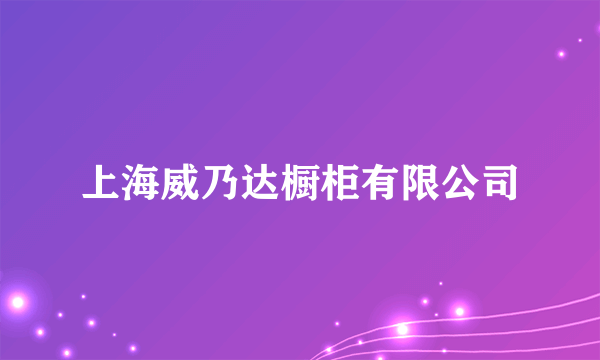 上海威乃达橱柜有限公司