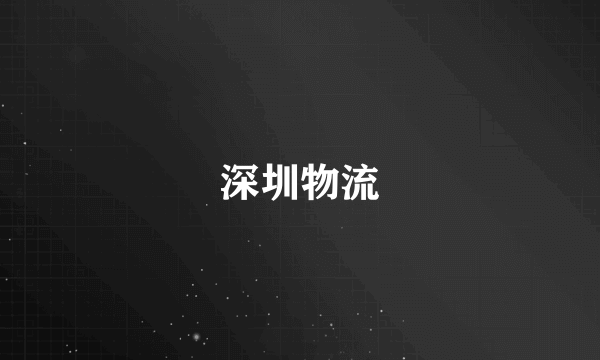 深圳物流
