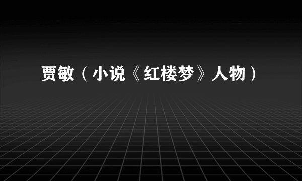 贾敏（小说《红楼梦》人物）