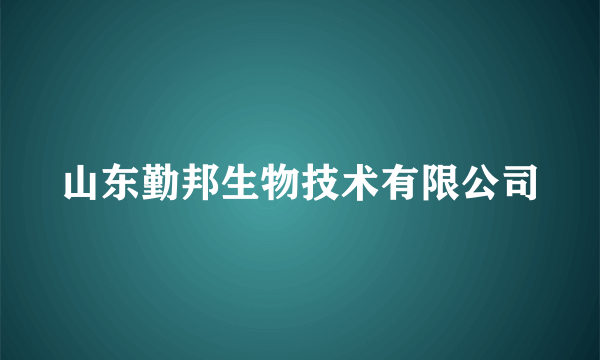 山东勤邦生物技术有限公司