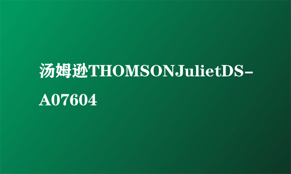 汤姆逊THOMSONJulietDS-A07604