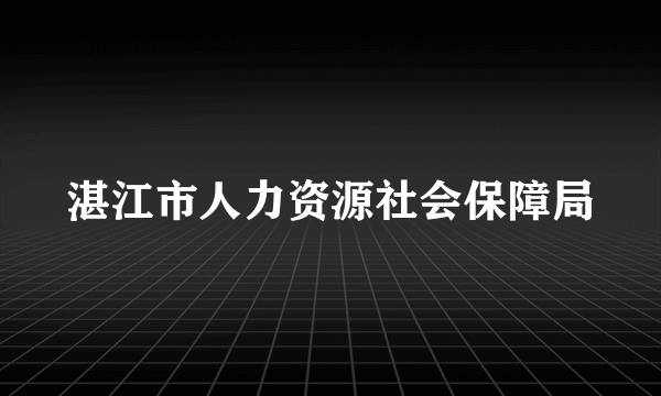湛江市人力资源社会保障局