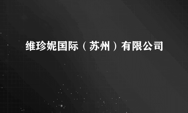 维珍妮国际（苏州）有限公司