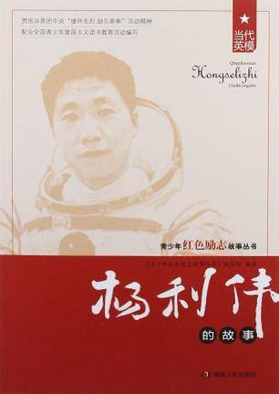 杨利伟的故事