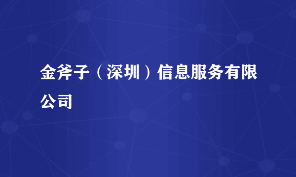 金斧子（深圳）信息服务有限公司