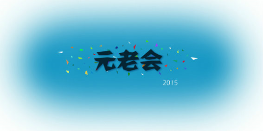 元老会吧