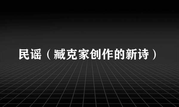 民谣（臧克家创作的新诗）