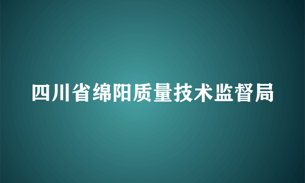 四川省绵阳质量技术监督局