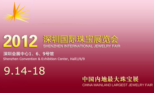 2012深圳国际珠宝展