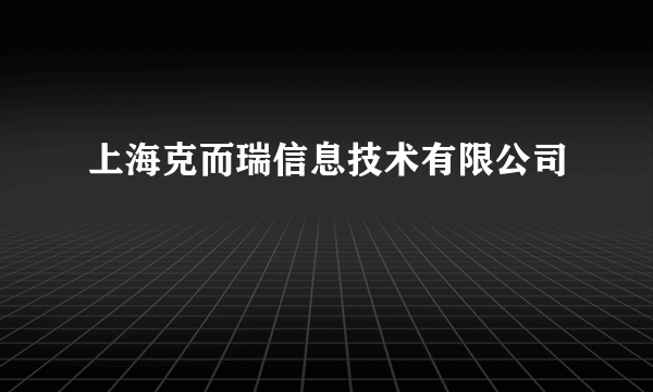 上海克而瑞信息技术有限公司