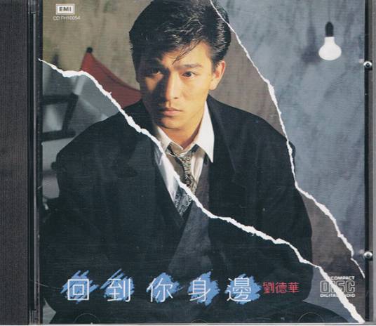 回到你身边（中国香港1988年刘德华发行的专辑）