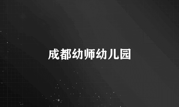 成都幼师幼儿园