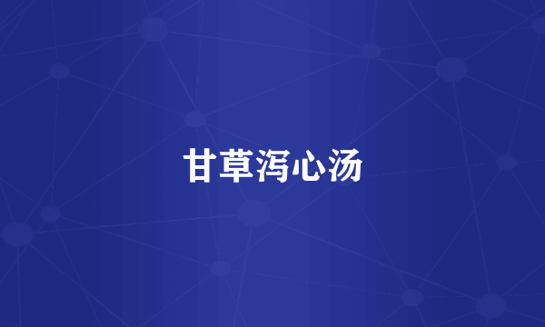 甘草泻心汤