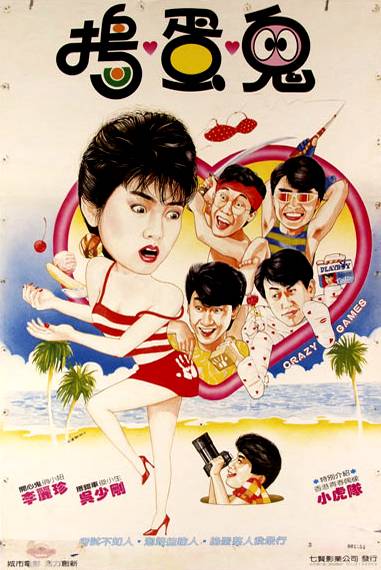 疯狂游戏（1985年冯意清执导的电影）