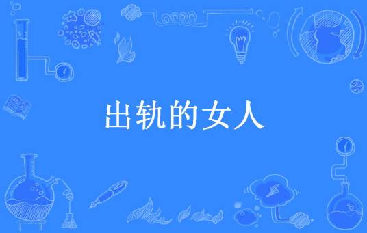 出轨的女人（浮烟若梦所著小说）
