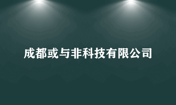 成都或与非科技有限公司