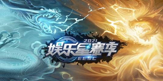娱乐星赛季