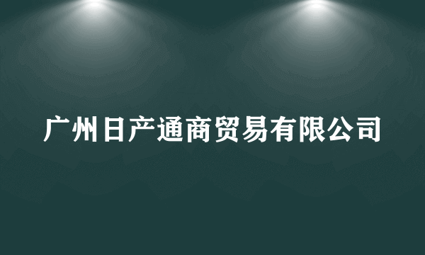 广州日产通商贸易有限公司