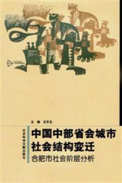 中国中部省会城市社会结构变迁——合肥市社会阶层分析
