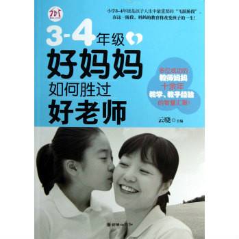 3-4年级，好妈妈如何胜过好老师（2013年朝华出版社出版的图书）
