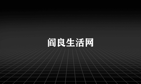 阎良生活网