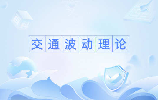 交通波动理论
