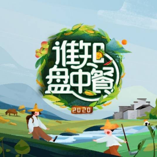 谁知盘中餐（湖南卫视和潘礼平团队原创育儿观察类节目）